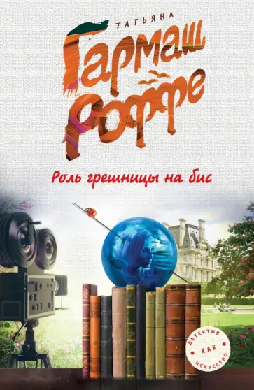 Татьяна Гармаш-Роффе - Роль грешницы на бис обложка книги