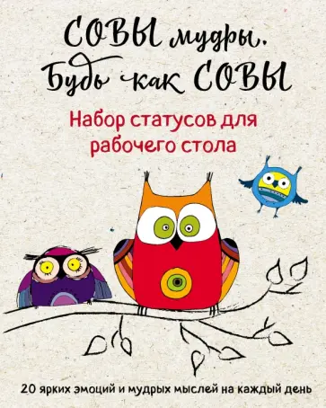 Набор статусов для рабочего стола. Совы мудры, будь как совы обложка книги