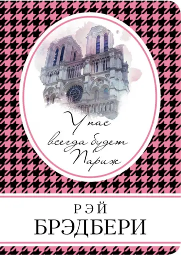 У нас всегда будет Париж У нас всегда будет Париж обложка книги
