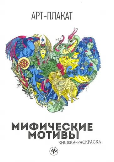 Мифические мотивы. Книжка-раскраска обложка книги