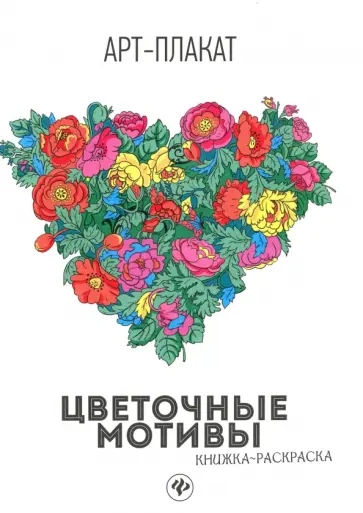 Цветочные мотивы. Книжка-раскраска обложка книги