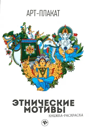 Этнические мотивы. Книжка-раскраска обложка книги