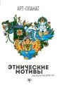 Арт-Плакат