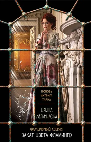 Ирина Мельникова - Фамильный оберег. Закат цвета фламинго обложка книги