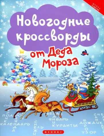 Татьяна Сенчищева - Новогодние кроссворды от Деда Мороза обложка книги