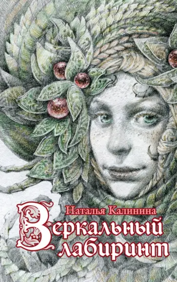 Наталья Калинина - Зеркальный лабиринт обложка книги