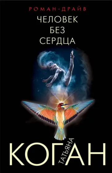 Татьяна Коган - Человек без сердца обложка книги