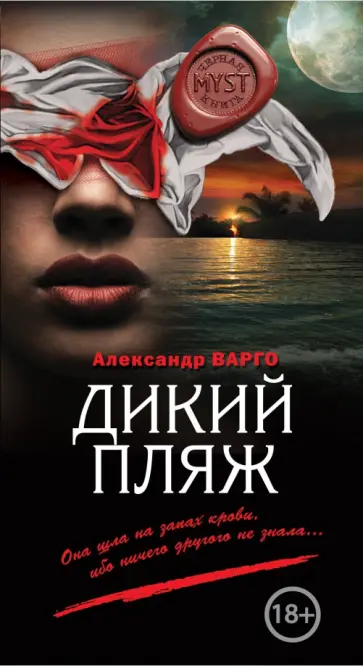 Александр Варго - Дикий пляж обложка книги