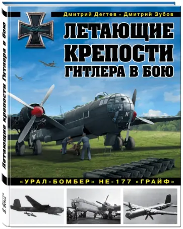 Дегтев, Зубов - Летающие крепости Гитлера в бою. "Урал-бомбер" Не-177 "Грайв" Дегтев, Зубов - Летающие крепости Гитлера в бою. "Урал-бомбер" Не-177 "Грайв" обложка книги