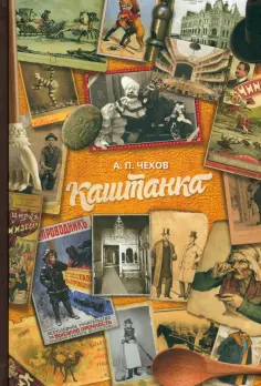 Антон Чехов - Каштанка обложка книги