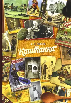 Читать онлайн «Каштанка», Антон Чехов – ЛитРес