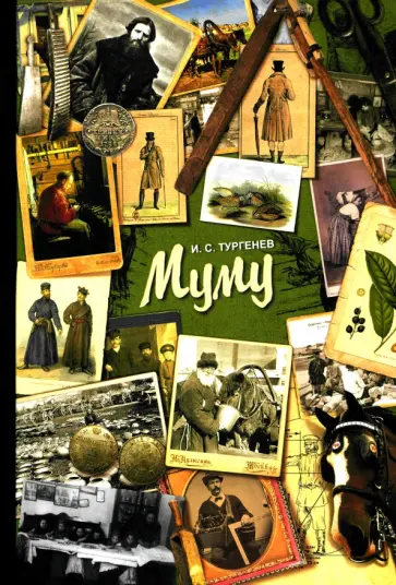 Иван Тургенев - Муму обложка книги