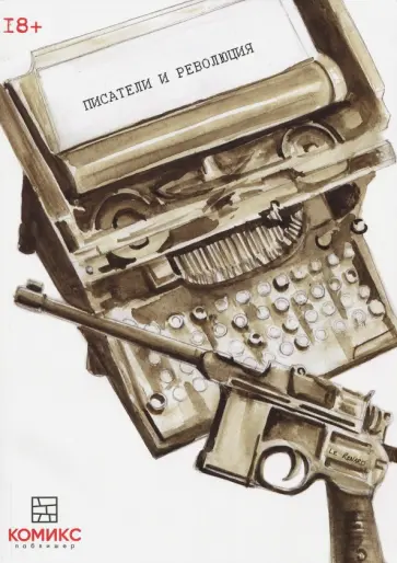 Дмитрий Романов - Писатели и Революция обложка книги