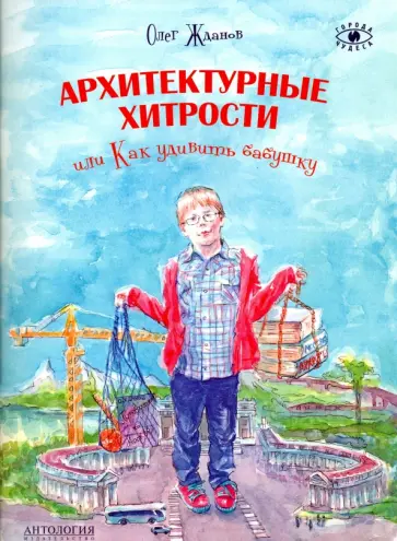 Олег Жданов - Архитектурные хитрости или Как удивить бабушку Олег Жданов - Архитектурные хитрости или Как удивить бабушку обложка книги