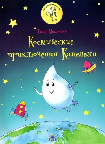 Тимур Максютов - Космические приключения Капельки обложка книги