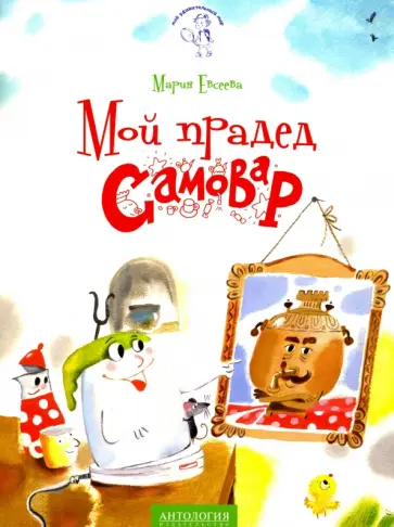 Мария Евсеева - Мой прадед - Самовар Мария Евсеева - Мой прадед - Самовар обложка книги
