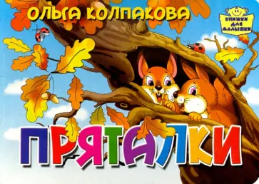 Ольга Колпакова - Пряталки обложка книги