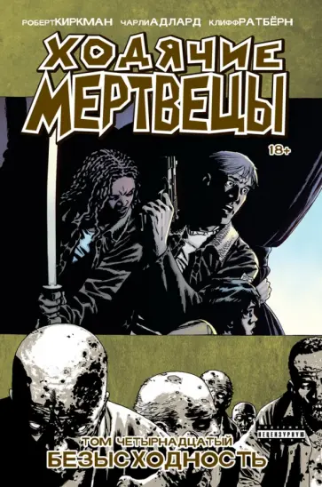 Роберт Киркман - Ходячие Мертвецы. Том 14 обложка книги