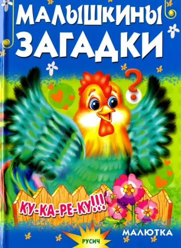 Елена Агинская - Малышкины загадки Елена Агинская - Малышкины загадки обложка книги
