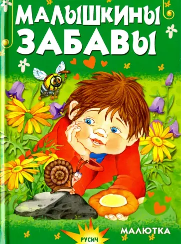 Елена Агинская - Малышкины забавы обложка книги