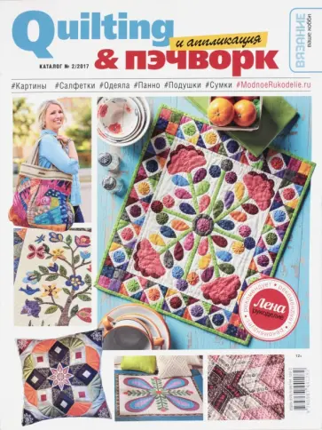 Quilting & пэчворк и аппликация. Каталог №2/2017 обложка книги