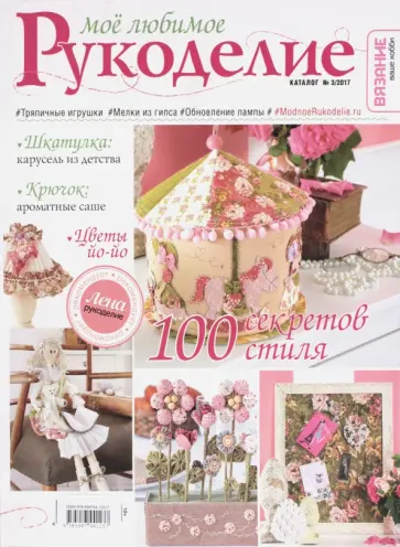 Моё любимое рукоделие. Каталог №3/2017 обложка книги