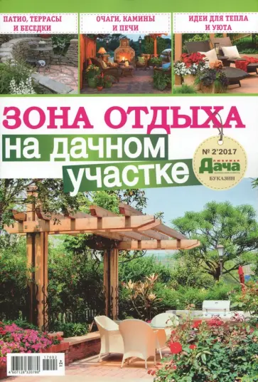 Зона отдыха на дачном участке. Буказин №2, (7) обложка книги
