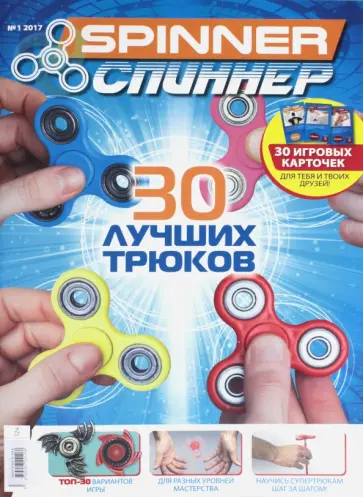 SPINNER/СПИННЕР. Лучшие трюки со спиннером обложка книги