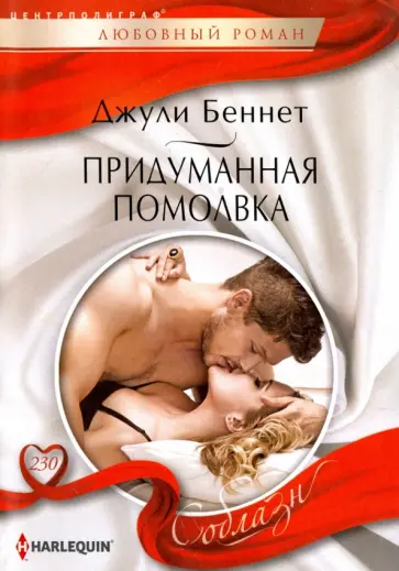 Джули Беннет - Придуманная помолвка обложка книги