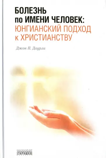Джон Даурли - Болезнь по имени Человек: юнгианский подход к христианству обложка книги
