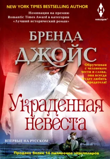 Бренда Джойс - Украденная невеста Бренда Джойс - Украденная невеста обложка книги