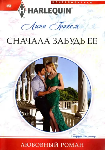 Линн Грэхем - Сначала забудь ее Линн Грэхем - Сначала забудь ее обложка книги