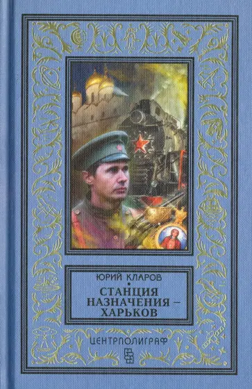 Юрий Кларов - Станция назначения - Харьков обложка книги