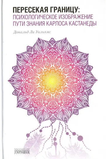 Дональд Уильямс - Пересекая границу. Психологическое изображение пути знания Карлоса Кастанеды Дональд Уильямс - Пересекая границу. Психологическое изображение пути знания Карлоса Кастанеды обложка книги