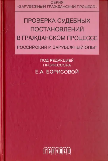 Борисова, Гиллес - Проверка судебных постановлений в гражданском процессе. Российский и зарубежный опыт Борисова, Гиллес - Проверка судебных постановлений в гражданском процессе. Российский и зарубежный опыт обложка книги
