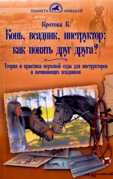 Ксения Кротова - Конь, всадник, инструктор: как понять друг друга? обложка книги