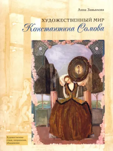 Анна Завьялова - Художественный мир Константина Сомова обложка книги