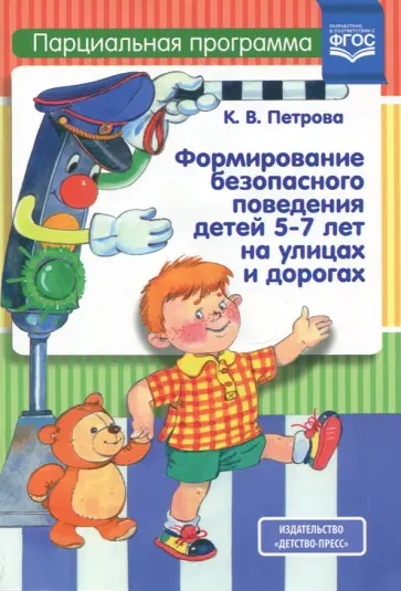 Клара Петрова - Формирование безопасного поведения детей 5-7 лет на улицах и дорогах. Парциальная программа. ФГОС обложка книги