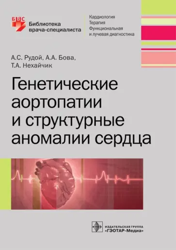 Рудой, Бова - Генетические аортопатии и структурные аномалии сердца обложка книги