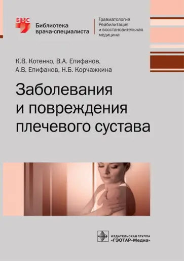 Котенко, Епифанов - Заболевания и повреждения плечевого сустава Котенко, Епифанов - Заболевания и повреждения плечевого сустава обложка книги