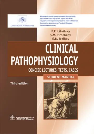 Литвицкий, Пирожков - Clinical Pathophysiology. Concise lectures, tests, cases обложка книги