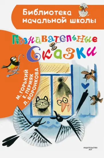 Горький, Пермяк - Познавательные сказки Горький, Пермяк - Познавательные сказки обложка книги