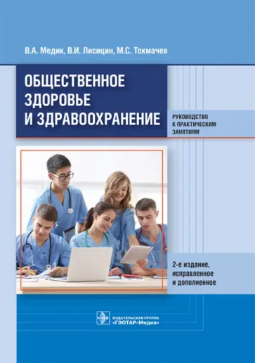 Медик, Токмачев - Общественное здоровье и здравоохранение. Руководство к практическим занятиям. Учебное пособие Медик, Токмачев - Общественное здоровье и здравоохранение. Руководство к практическим занятиям. Учебное пособие обложка книги