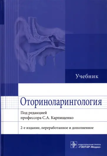 Карпищенко, Никитин - Оториноларингология. Учебник Карпищенко, Никитин - Оториноларингология. Учебник обложка книги
