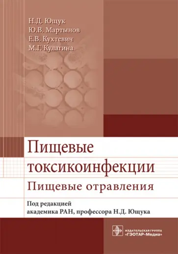 Ющук, Мартынов - Пищевые токсикоинфекции. Пищевые отравления. Учебное пособие обложка книги