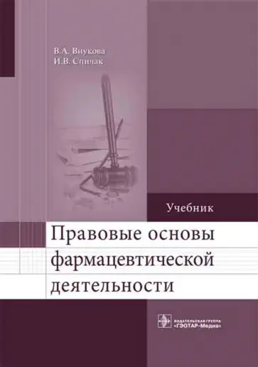 Внукова, Спичак - Правовые основы фармацевтической деятельности. Учебник Внукова, Спичак - Правовые основы фармацевтической деятельности. Учебник обложка книги