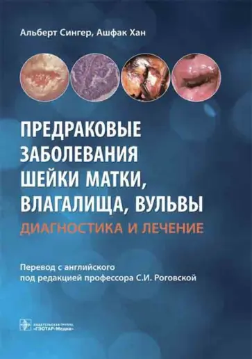 Сингер, Хан - Предраковые заболевания шейки матки, влагалища, вульвы. Диагностика и лечение Сингер, Хан - Предраковые заболевания шейки матки, влагалища, вульвы. Диагностика и лечение обложка книги