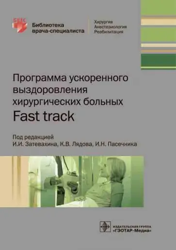 Затевахин, Лядов - Программа ускоренного выздоровления хирургических больных. Fast track Затевахин, Лядов - Программа ускоренного выздоровления хирургических больных. Fast track обложка книги