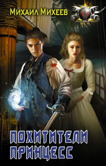 Михаил Михеев - Похитители принцесс Михаил Михеев - Похитители принцесс обложка книги