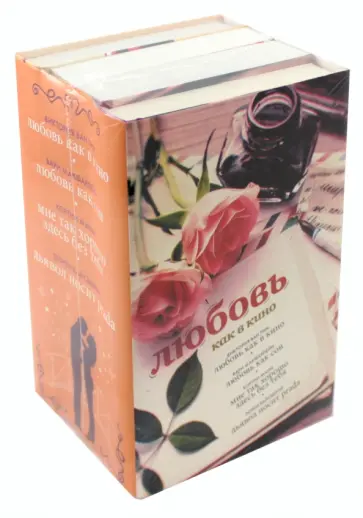 Вайсбергер, Маум - Любовь как в кино. Любовь как сон. Мне так хорошо здесь без тебя. Дьявол носит Prada обложка книги